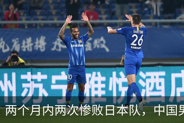 两个月内两次惨败日本队，中国男篮输掉的远不止20分