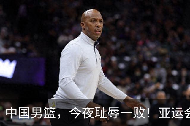 中国男篮，今夜耻辱一败！亚运会半决赛：中国输给日本，无缘决赛