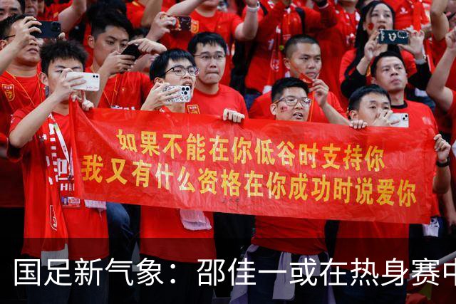 国足新气象：邵佳一或在热身赛中启用年轻新星，备战马尔代夫之战！