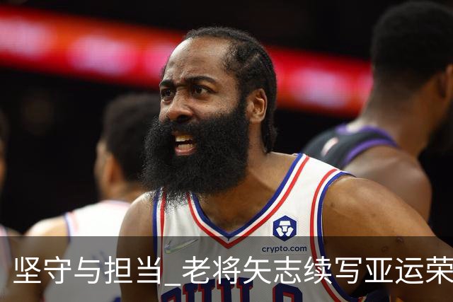 坚守与担当 老将矢志续写亚运荣光