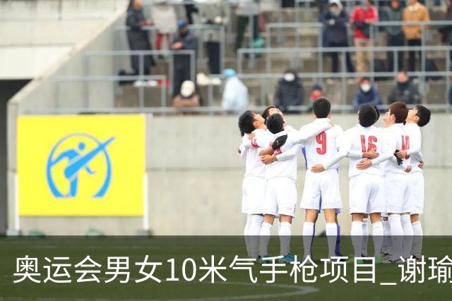 奥运会男女10米气手枪项目 谢瑜李雪姜冉馨进决赛