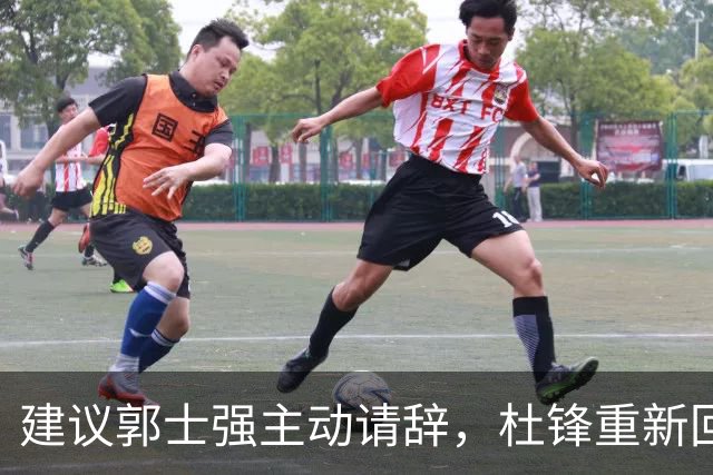 建议郭士强主动请辞，杜锋重新回归国家队担任主教练