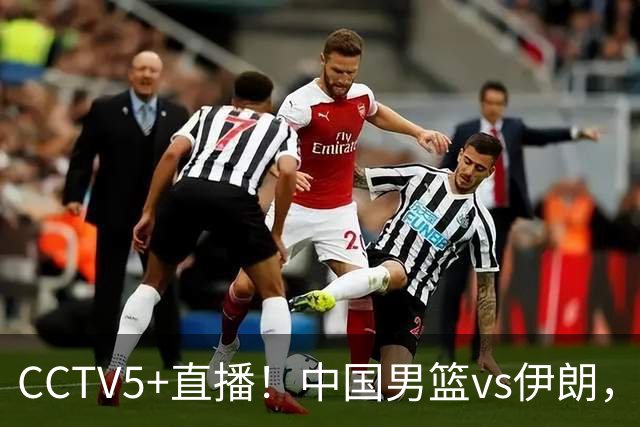 CCTV5+直播！中国男篮vs伊朗，铜牌战也是尊严之战，郭士强需做几大调整